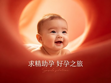 崇信求精助孕科学助孕 开启专属好孕之旅